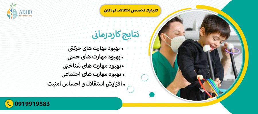 نتایج کاردرمانی